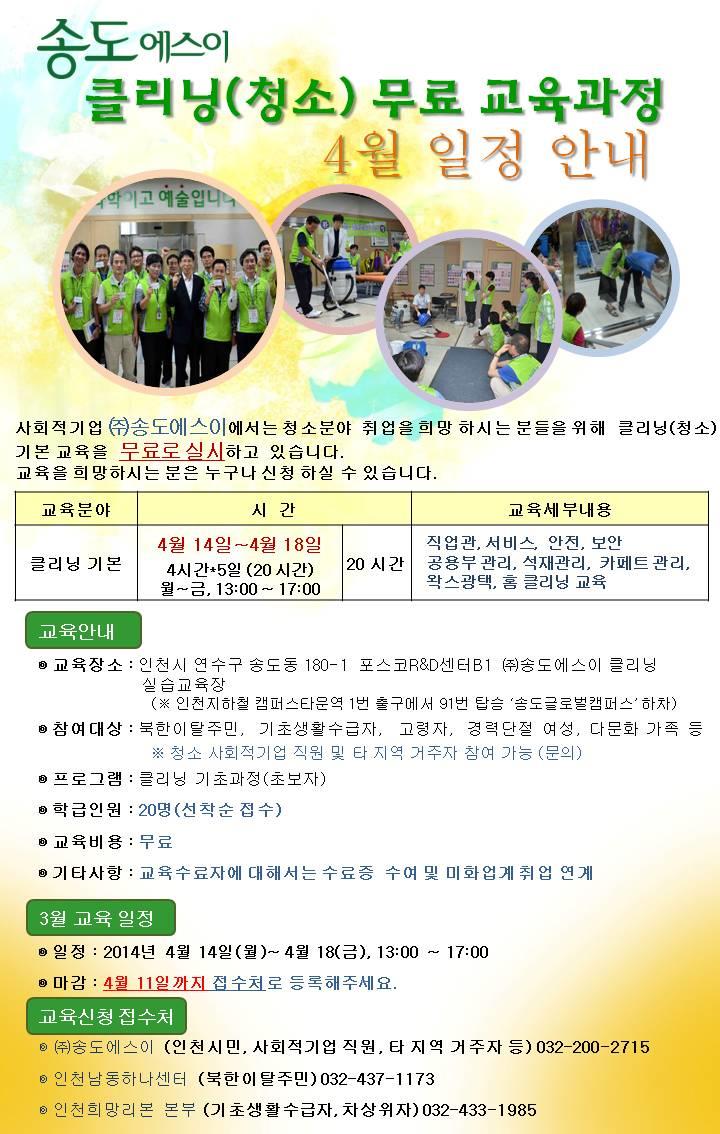 (주)송도에스이 4월 무료 클리닝교육 안내의 1번째 이미지